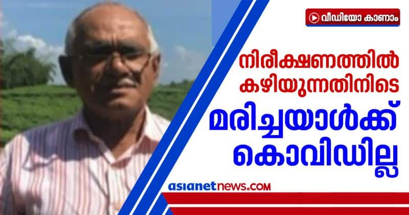 Kannur quarantine dead hashim tested covid negative