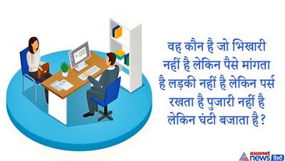 IAS इंटरव्यू में पूछे जाते हैं ऐसे उट-पटांग सवाल, ताबड़तोड़ जवाब देकर ही अफसर बन सकते आप