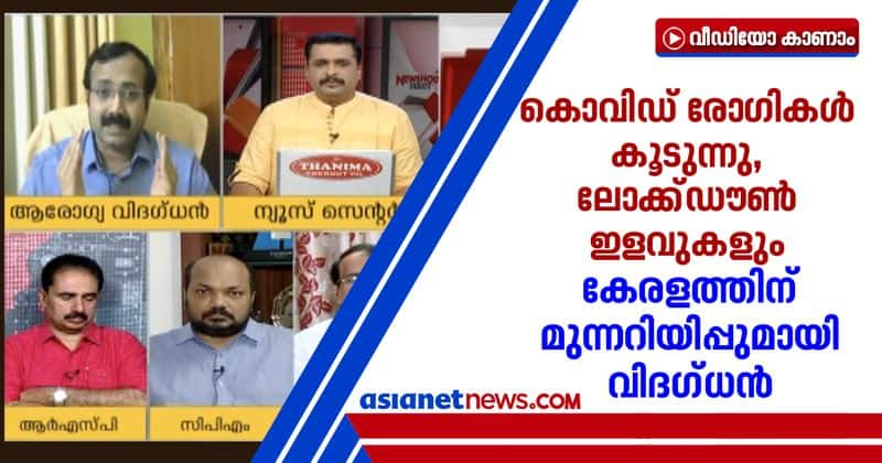 lockdown relaxations health expert warning to kerala