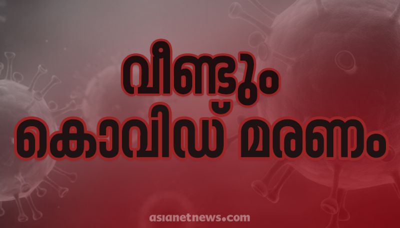 covid 19 death again in kerala