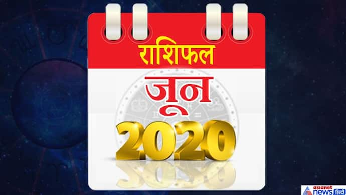 मासिक राशिफल: जून 2020 में 5 ग्रह बदलेंगे राशि, किस राशि पर कैसा होगा असर?