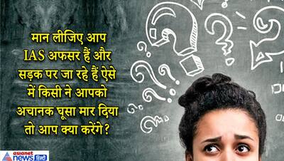 किस चीज से कोई भी लड़की झटपट औरत बन जाती है? रिस्क से कम नहीं हैं IAS इंटरव्यू के ये 15 धांसू सवाल