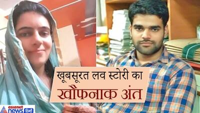 एक प्रेम कहानी का दर्दनाक अंत: 5 दिन पहले की लव मैरिज, पत्नी ने लगाई फांसी तो पति ट्रेन के आगे कूदा