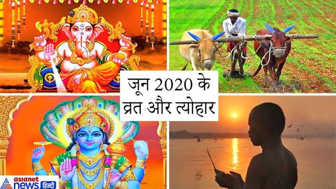 जून 2020 में मनाए जाएंगे ये व्रत और त्योहार, इस महीने में 2 ग्रहण भी होंगे