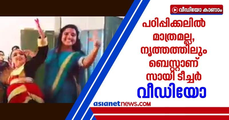 sai swetha teacher dance video goes  viral