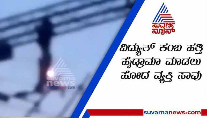 Person who climbed Railway electric pole died by electrocution in Raichur