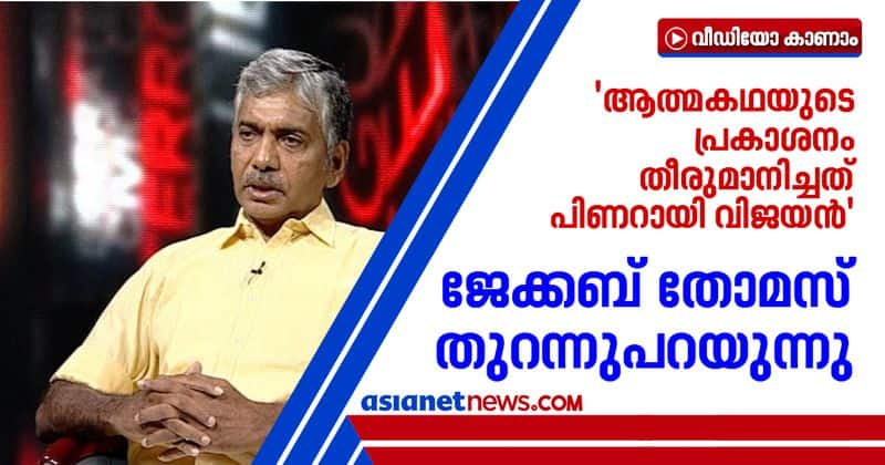 jacob thomas revelation on pinarayi vijayan in first interview with point blank