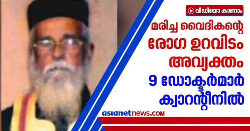 Nalanchira covid dead priest source yet to be identified 9 doctors in quarantine