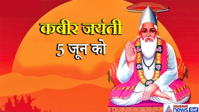 कबीर जयंती 5 जून को, इनके दोहों में छिपे हैं लाइफ मैनेजमेंट के अनेक सूत्र