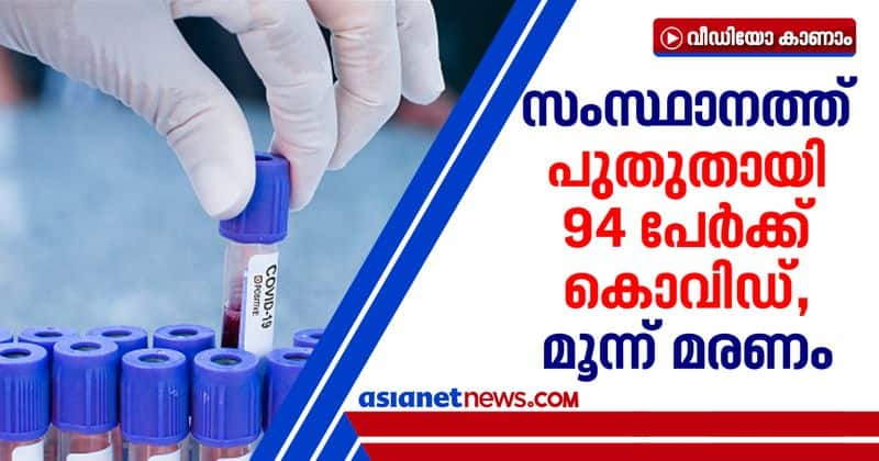 94 new covid cases reported in kerala