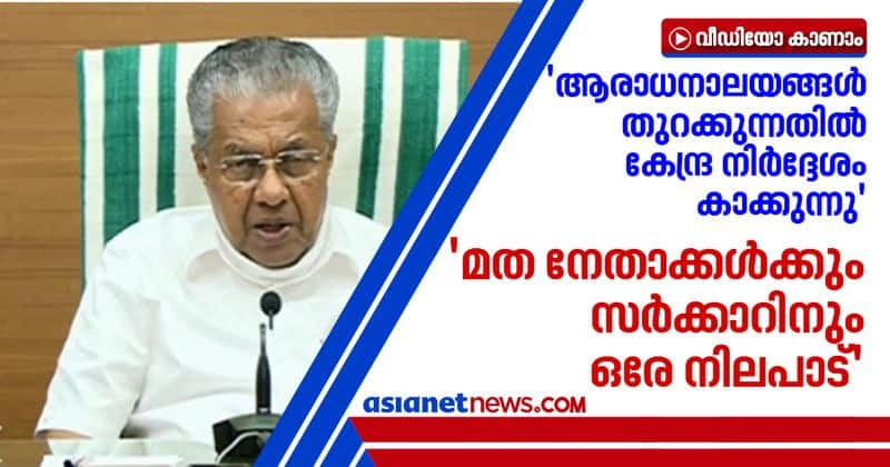 kerala waits for central government nod on opening places of worship says Pinarayi Vijayan