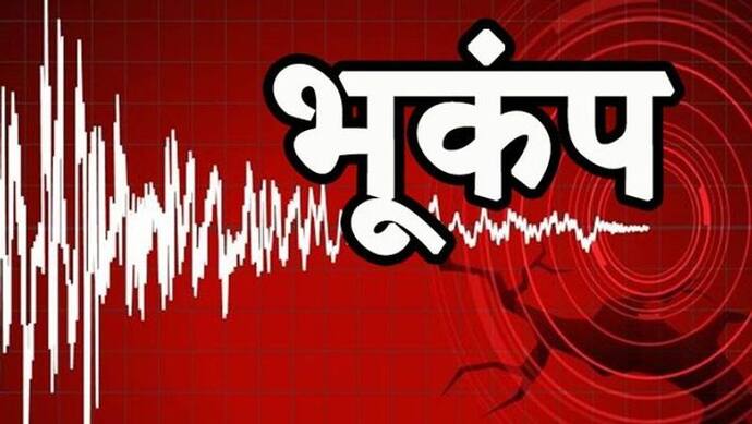 भूकंप से कांपी धरती, झारखंड में 4.7 तो कर्नाटक में 4.0 की तीव्रता से महसूस किए गए झटके