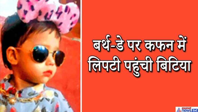 बेटी के तीसरे बर्थ-डे के लिए मम्मी-पापा कर रहे थे तैयारी, लेकिन बुआ के घर से कफन में लिपटी लौटी मासूम