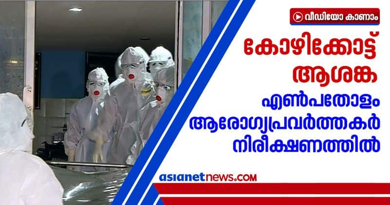 80 health workers under quarantine in kozhikode could not find source of 3 patients