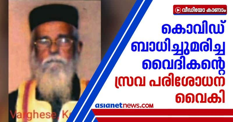 Thiruvananthapuram covid dead priest covid test delayed a week