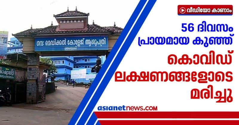 56 days old baby died in manjeri medical college with covid symptoms