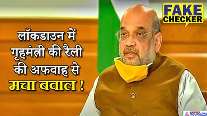 FACT CHECK: 9 जून को अमित शाह बिहार में करेंगे रैली, जानें गृहमंत्री को लेकर फैली इस अफवाह का सच?