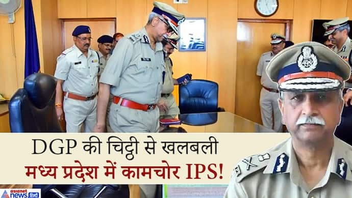 फोकट की सैलरी ले रहे मप्र में कई IPS, किसी और ने नहीं, खुद मुखिया ने पकड़ी कामचोरी!