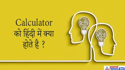 गरीब-अमीर सब इस चीज को खाने के लिए खरीदते हैं पर खाते नहीं? दिमाग भन्ना देंगे IAS इंटरव्यू के ये सवाल