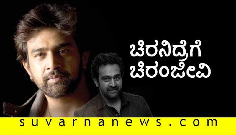 RIP Sandalwood Actor chiranjeevi sarja laid to rest in his farm house