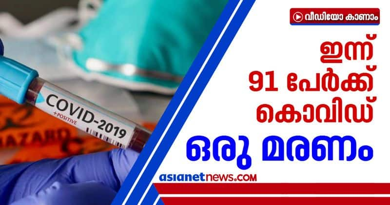 91 confirmed with covid in kerala one dead in Thrissur