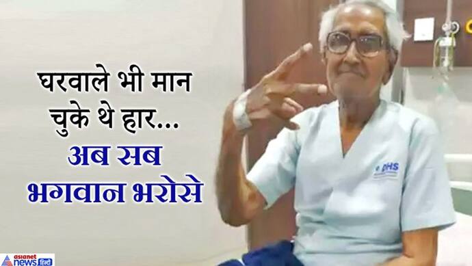 ऐसा हौसला होना चाहिए: 95 साल के बुजुर्ग ने ICU में रहकर 6 दिन में दी कोरोना को मात, डॉक्टर भी हैरान