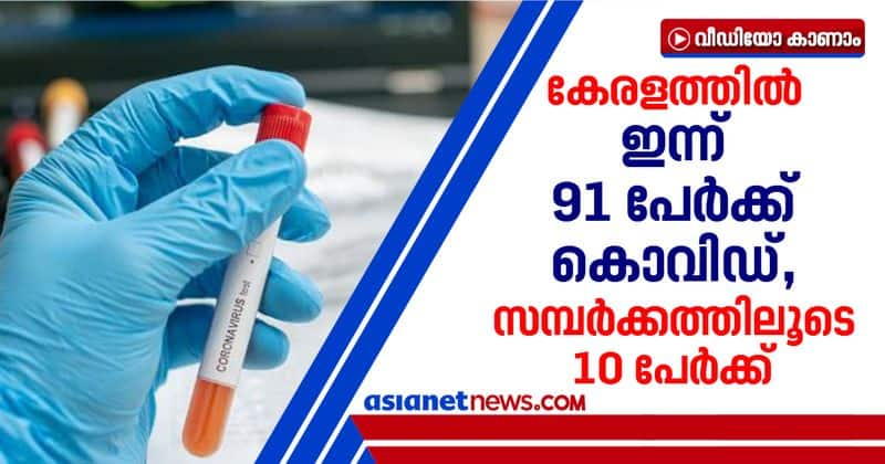 91 new covid cases reported in kerala