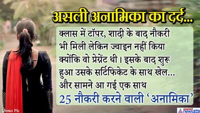 फर्जी अनामिका ने एक साथ 25 नौकरी की-करोड़ों रु. सैलरी भी ली...बेचारी असली अनामिका का दर्द तो सुनिए