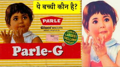 Parle G के कवर पर छपी बच्ची कौन है? हैरान करने वाली है Photo की हकीकत