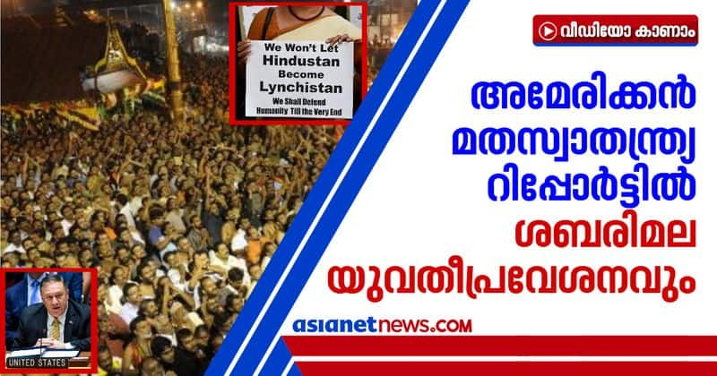 sabarimala women entry and mob lynchings included in US State religious freedom report