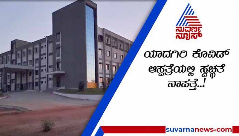 Special report on Yadgir Covid 19 Hospital Staff Negligence