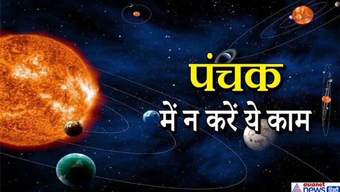 11 से 15 जून तक रहेगा पंचक, जानिए इन 5 दिनों में कौन-कौन से काम न करें