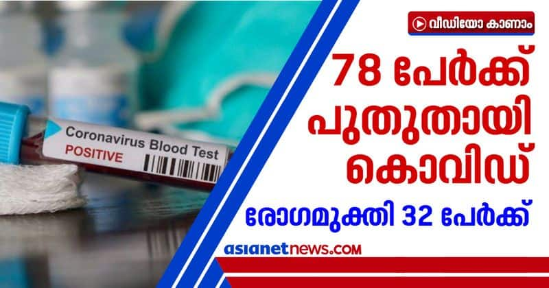 78 new covid cases in kerala today 32 negative cases