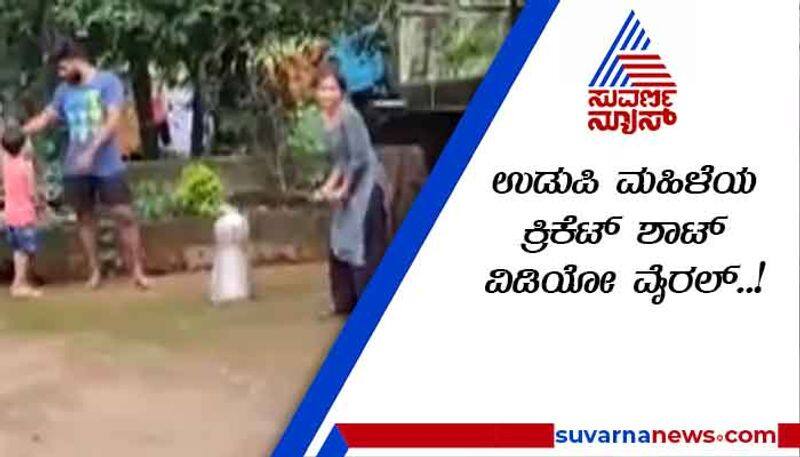 Udupi 6 second Woman's Cricket Shot Goes Viral