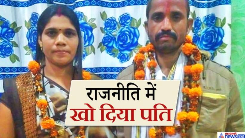 पति कभी सरपंच था, फिर उसे पत्नी को जनपद सदस्य बनवा दिया..यह बात विरोधियों को नहीं हुई हजम
