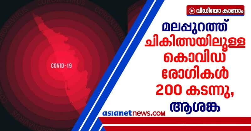 200 more covid patients under treatment in malappuram