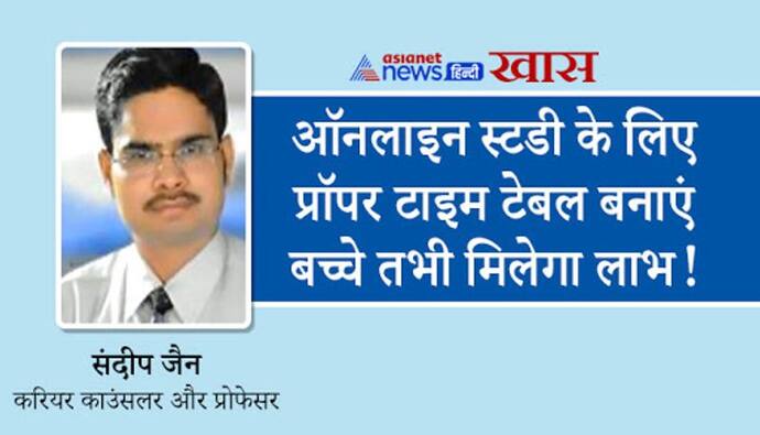 पढ़ाई के बहाने कहीं गलत वेबसाइट पर भटक न जाए बच्चा, लॉकडाउन में ऑनलाइन क्लास के लिए प्रोफेसर संदीप जैन के TIPS