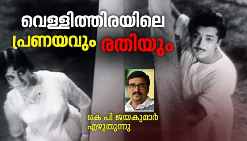 love lust and sex in Malayalam cinema by KP Jayakumar