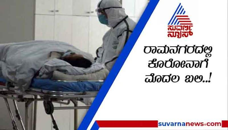 1st Covid19 Death Recorded in Ramanagar