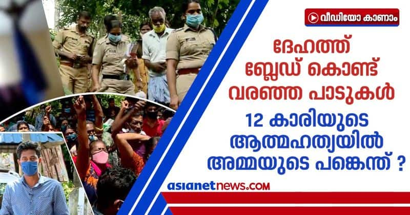 12 year girl suicide in alappuzha allegations against mother