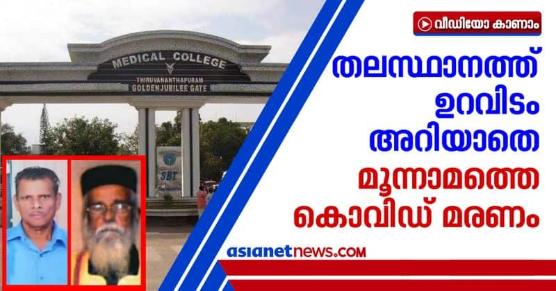 third covid death in thiruvananthapuram unknowing source of disease