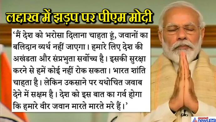 लद्दाख झड़प: PM मोदी बोले- मारते मारते शहीद हुए हमारे वीर जवान, उनका बलिदान व्यर्थ नहीं जाएगा