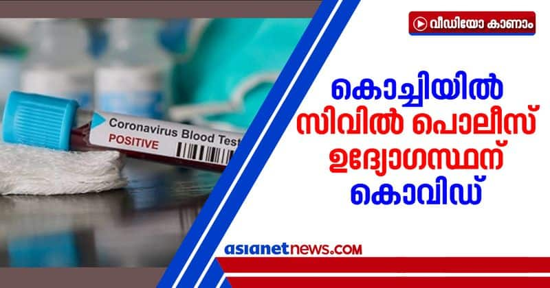 kochi civil police officer tested covid 19 positive