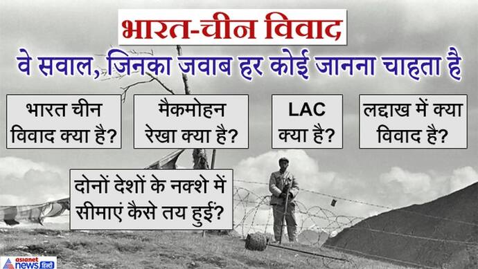 106 साल पुराना है भारत चीन विवाद; जानिए क्या है मैकमोहन रेखा; जिसे चीन ने मानने से इनकार कर दिया