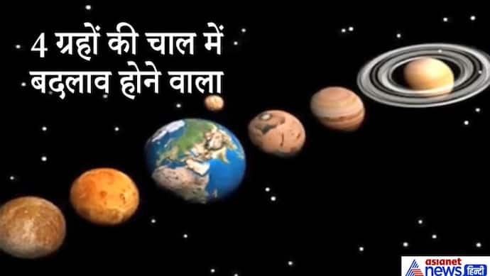 29 जून तक 4 ग्रहों की बदलेगी चाल, सभी पर होगा इसका असर, अशुभ प्रभाव से बचने के लिए क्या करें?