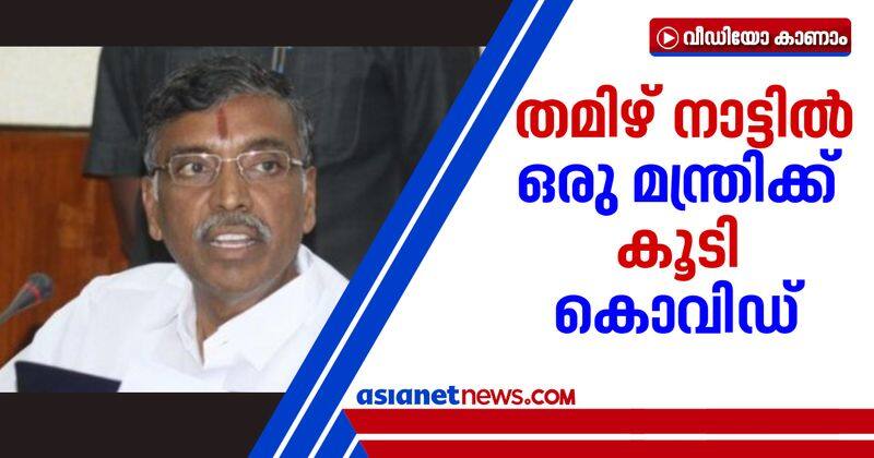 Tamil Nadu minister KP Anbazhagan tests positive for COVID19