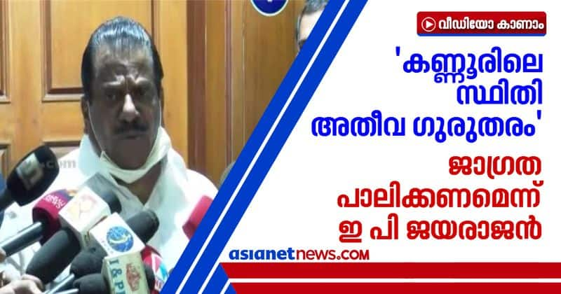 Covid 19 spread kannur in grave condition warns EP Jayarajan