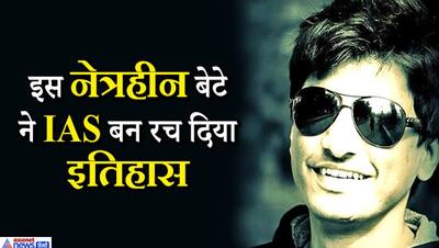 नेत्रहीन बेटे को पढ़ाने के लिए पिता ने बेच दिए पालतू जानवर, बेटे का जज्बा देखिए; IAS बन गया