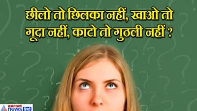 दिमाग का कीमा बना देंगे पहेली जैसे IAS इंटरव्यू के 10 टफ-ट्रिकी सवाल, होशियार बालक ही दे सकेंगे सही उत्तर