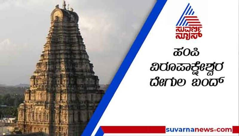 Virupaksha Temple Shut Down due to Solar Eclipse